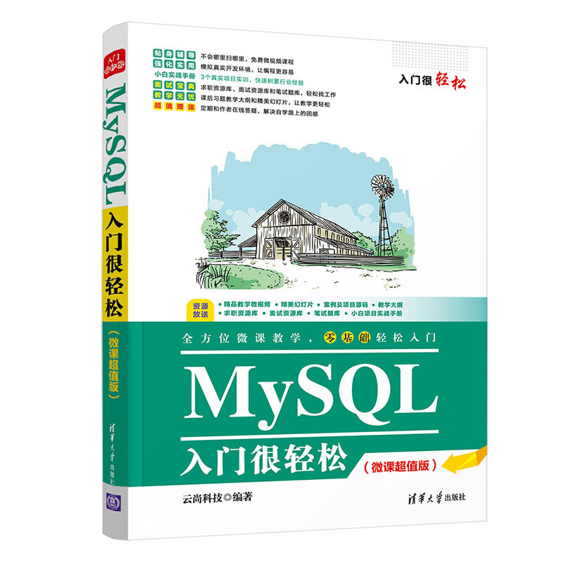 MySQL入门很轻松（微课超值版）（入门很轻松）详情图