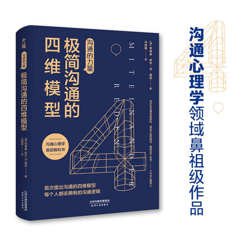 沟通的力量 极简沟通的四维模型 弗德曼 舒茨.冯.图恩 著 励志成功演讲口才商务经管励志沟通技巧书籍