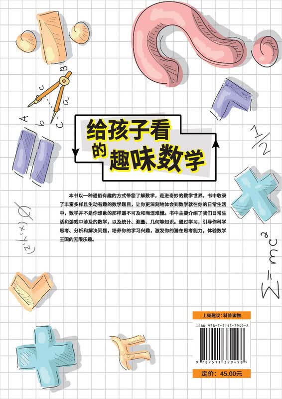 给孩子看的趣味数学:激发孩子的数学天赋和逻辑思维_启迪孩子在科学上的思考与探索。详情图