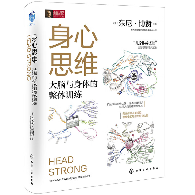 东尼博赞思维导图系列：身心思维详情图