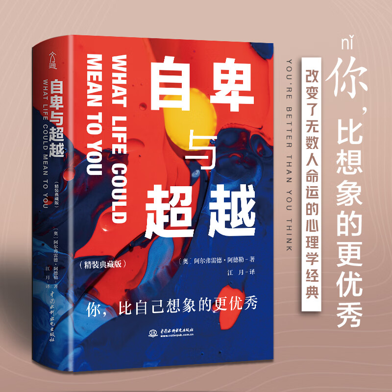自卑与超越 精装典藏版 个体心理学之父 阿德勒代表作 了解自卑、超越自卑找到生命的意义详情图