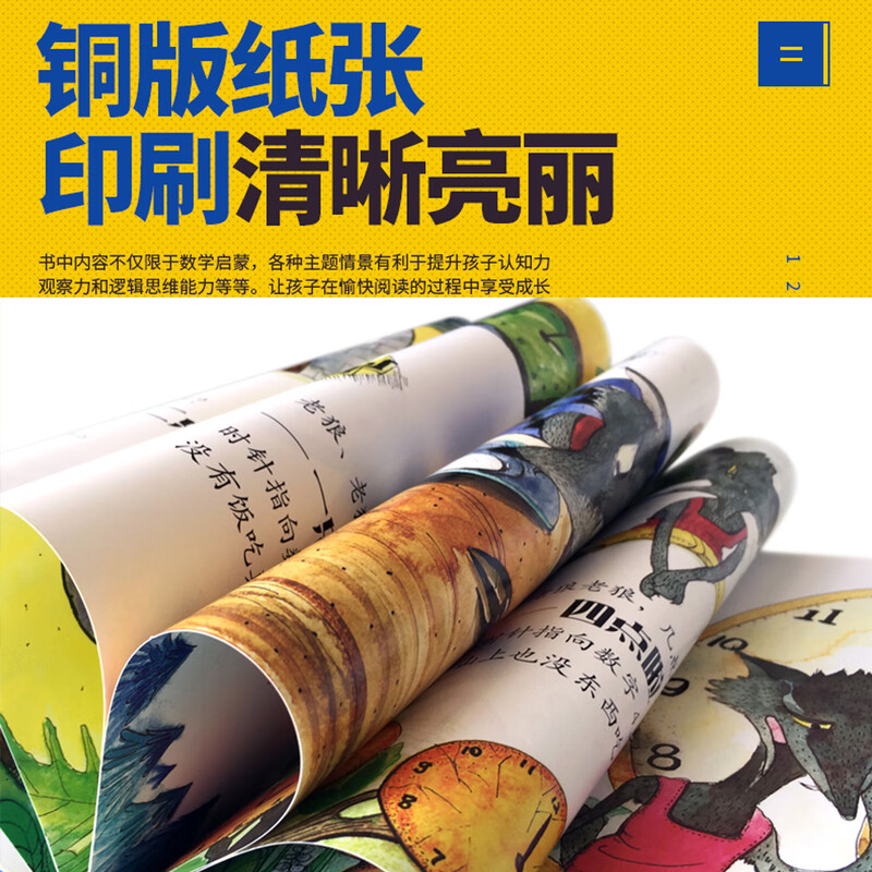 儿童全脑开发数学绘本-可爱的数学（套装共8册 加减法 时间 规律 对比 图形 长短）3-6岁  详情图
