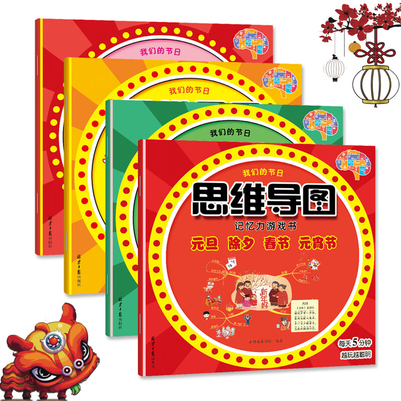 我们的节日：3-6岁幼儿思维导图记忆力游戏（元旦 除夕 春节  元宵 清明  端午 中秋 重阳  丰收  冬至  腊八 祭灶的传统节日）(中国环境标志产品 绿...详情图