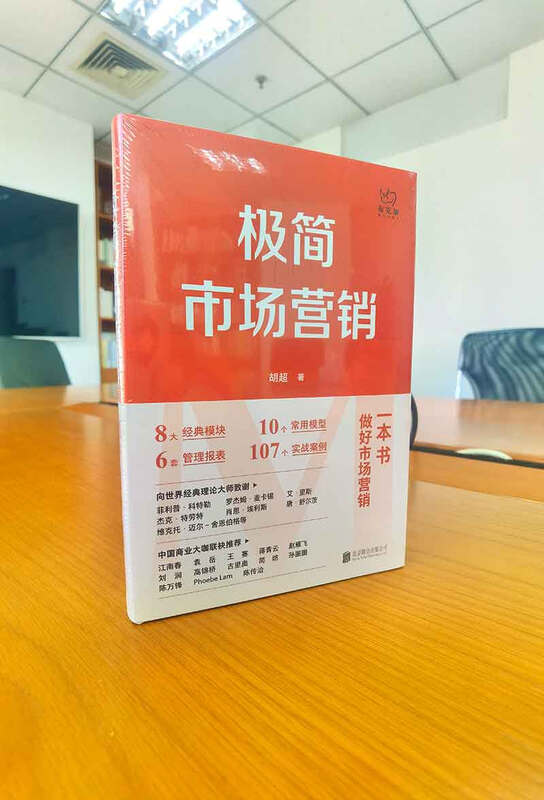 极简市场营销 完整体系和落地打法 胡超著 市场营销管理 品牌市场营销企业管理经管励志实战书籍详情图