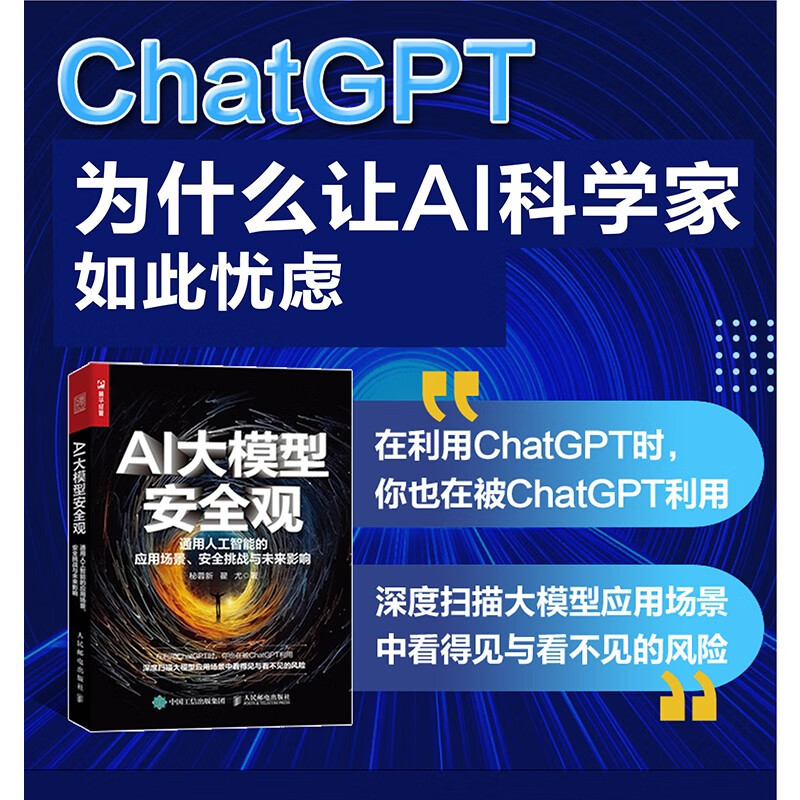 AI大模型安全观 通用人工智能的应用场景、安全挑战与未来影响（人邮普华出品)详情图