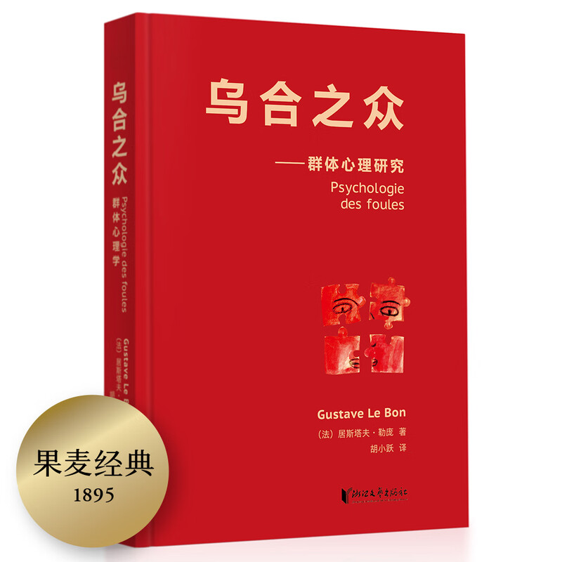 果麦经典:乌合之众(法文直译无删减版;研究狂热的民众、吐槽群体心理的大师作品!让我们看见另一个令人触目惊心的自己!)详情图