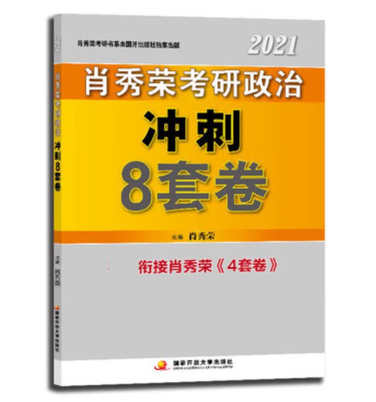 肖秀荣2021考研政治冲刺8套卷 肖秀荣详情图