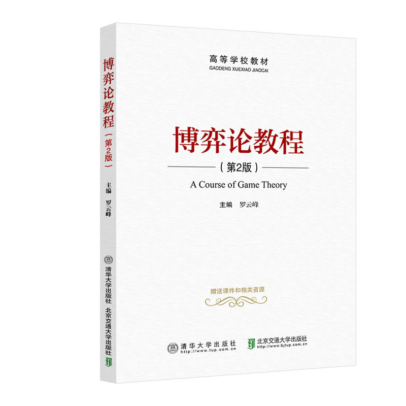 博弈论教程（第2版）详情图