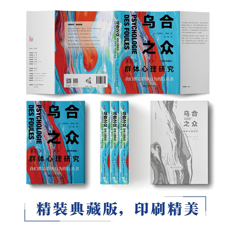 乌合之众 精装典藏版 大众心理研究 古斯塔夫·勒庞 人际交往心理学书籍详情图