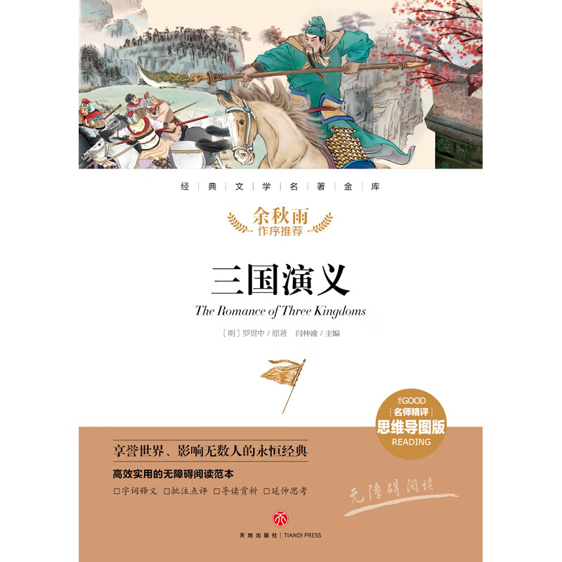 三国演义 经典文学名著金库（名师精评思维导图版）