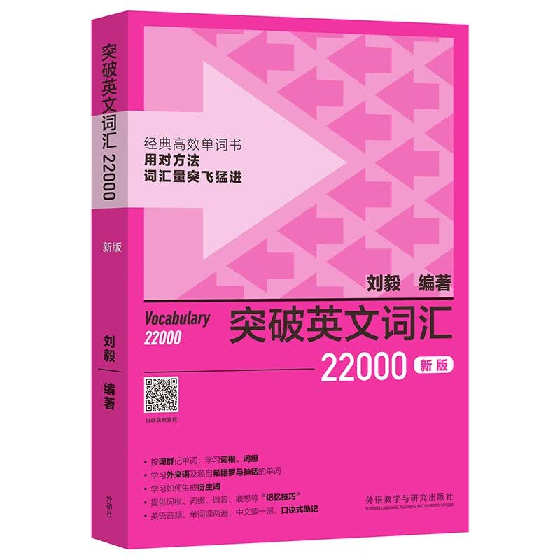 外研社新版4册 附音频 突破英文基础词汇+突破英文词汇5000+10000+22000刘毅vocabulary系列词汇单词四六级考研速记背诵方法技巧书