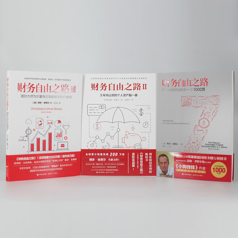 财务自由之路（套装3册）博多·舍费尔 财富自由之路