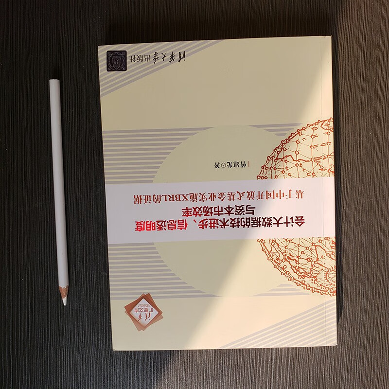 会计大数据的技术进步、信息透明度与资本市场效率：基于中国开放式基金业实施XBRL的证据/清华汇智文库详情图