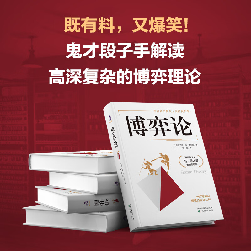 博弈论正版 抖音 零和博弈 三人博弈 混合策略 掌握先发优势 美国科学院院士的传世名著 正版书籍