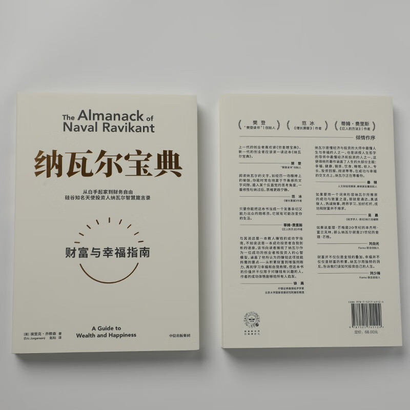【官方旗舰店】纳瓦尔宝典 埃里克乔根森著  从白手起家到财务自由 硅谷知名天使投资人纳瓦尔智慧箴言录 励志与成功 中信出版社正版图书详情图