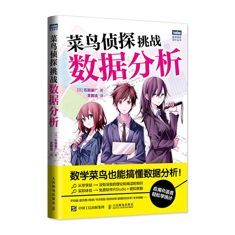 菜鸟侦探挑战数据分析（图灵出品）详情图