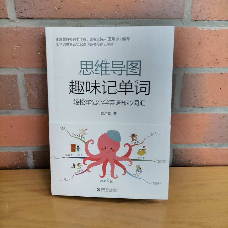 思维导图趣味记单词：轻松牢记小学英语核心词汇 长单词世界记忆纪录创造者陪孩子轻轻松松记单词 附带《循环复习计划手册》详情图