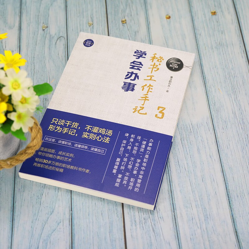 秘书工作手记3 学会办事详情图