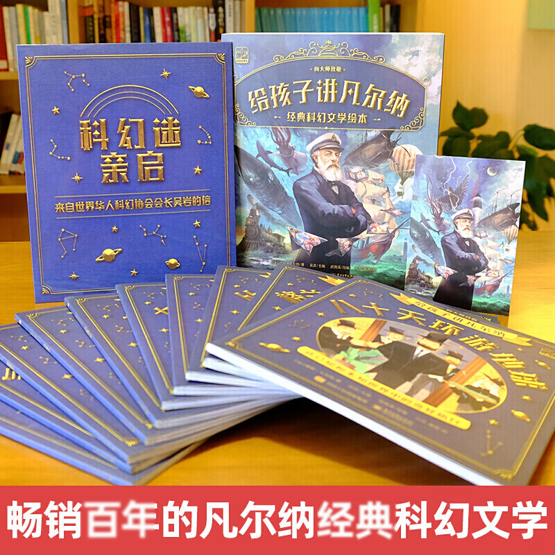 给孩子讲凡尔纳全10册经典科幻小说全集 3-6-8岁儿童文学绘本百年的科幻经典名著青少年经典读物儒勒凡尔纳学贯中西的翻译大家 给孩子讲凡尔纳全10册