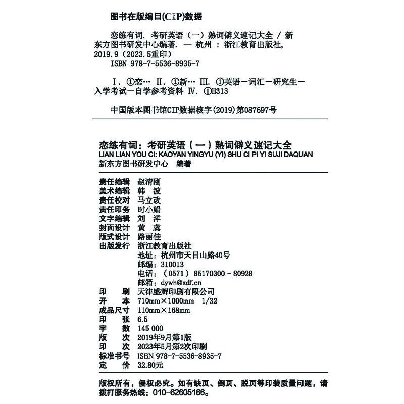 新东方 恋练有词：考研英语(一)熟词僻义速记大全 考研单词小开本便携口袋书详情图