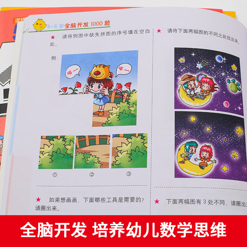 5-6岁全脑开发1000题（全3册）幼儿益智书籍思维训练练习册宝宝全脑开发儿童全脑潜能训练思维逻辑课外书课外自主阅读读物省钱卡上书香节阅读节 ...详情图