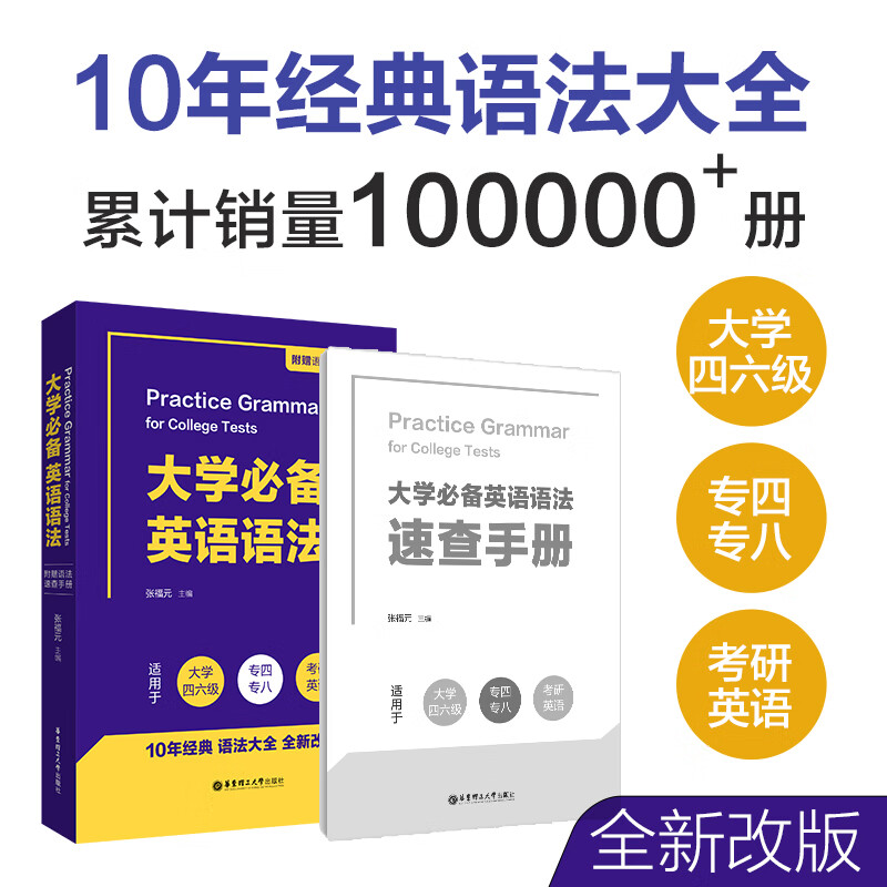大学必备英语语法（附赠语法速查手册）（适用于大学四六级、专四、专八及考研英语）