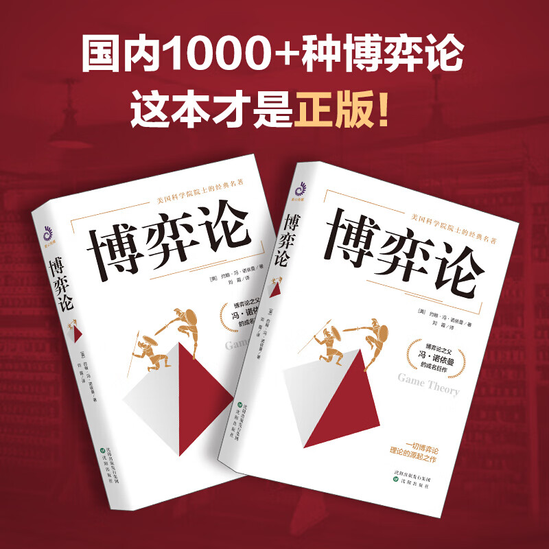 博弈论精装原著正版 博弈论之父冯诺依曼的代表作囊括了迄今为止 博弈论单本详情图