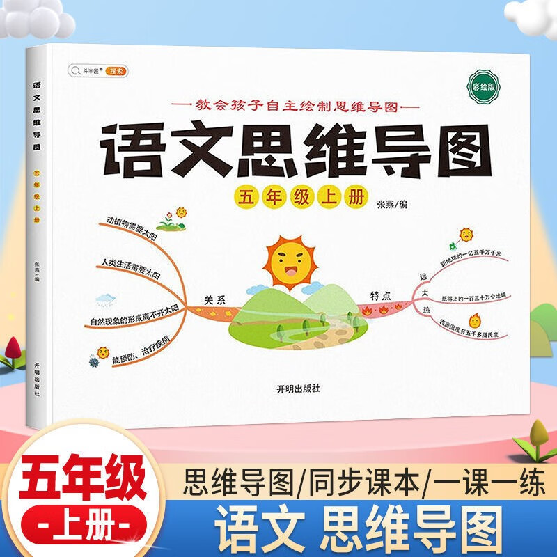 【斗半匠】语文思维导图五年级上册彩绘人教版 小学生语文课本教材同步逆向思维推理思维逻辑强化训练 【上册 单本】语文思维导图详情图