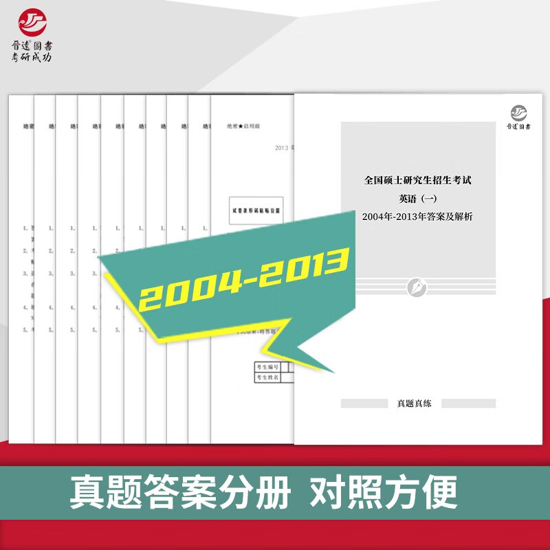 【正版全新 次日达】2025考研英语一历年真题201真题真练含2005-2014共10年真题试卷 英语一前十年考场真题详情图