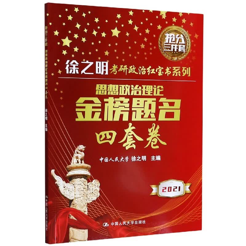 思想政治理论金榜题名四套卷(2021)/徐之明考研政治红宝书系列详情图