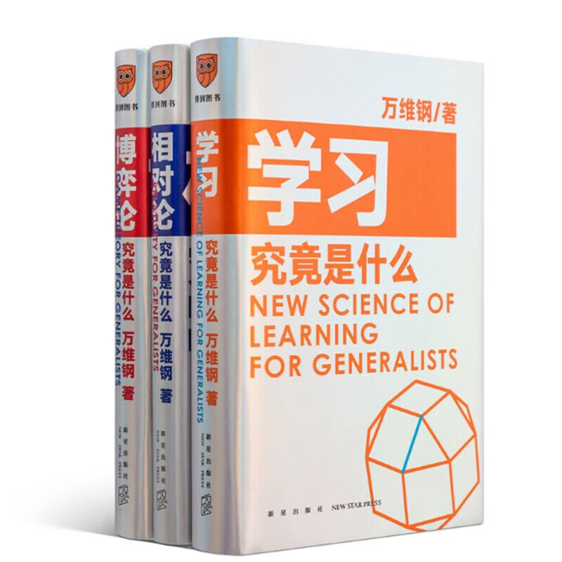 得到正版 万维钢通才丛书（全5册）逻辑思维 学习究竟是什么 +相对论究竟是什么 +博弈论究竟是什么 万维钢通才丛书(全3册)定价：167详情图