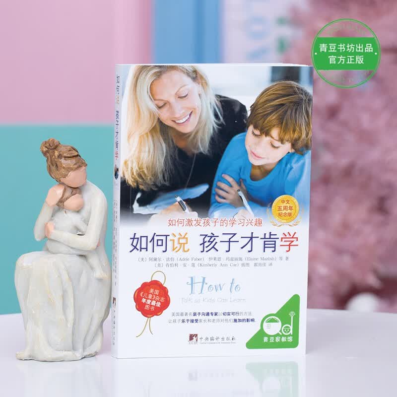 如何说孩子才肯学（中文5周年纪念版）如何说孩子才会听同作者育儿书解决孩子不爱学习的问题详情图