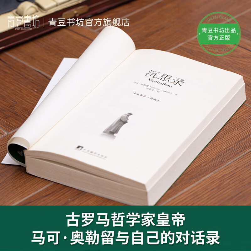 沉思录（中英双语典藏版） 伟人的枕边书 人生的智慧人间值得王阳明西方哲学史正版书 哲学经典书籍 生命逻辑思维书籍畅销书详情图