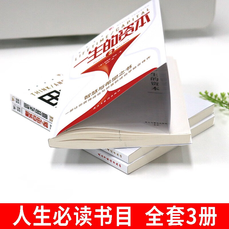 成功与财富（全3册）财务自由之路+一生的资本+思考致富详情图