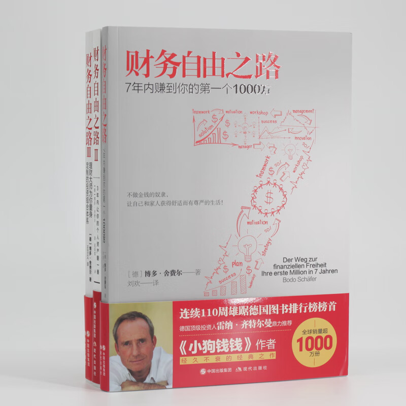 财务自由之路（套装3册）博多·舍费尔 财富自由之路