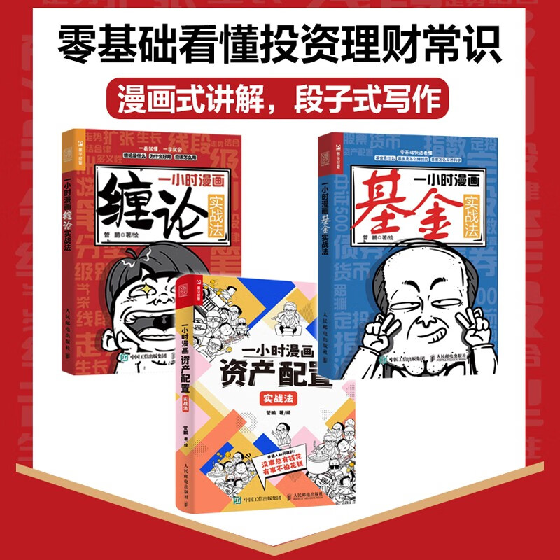 一小时漫画理财实战系列 资产配置+基金+缠论 （京东3本套）（人邮普华出品）详情图