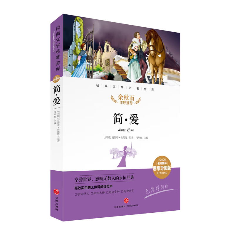 简爱 经典文学名著金库（名师精评思维导图版）详情图