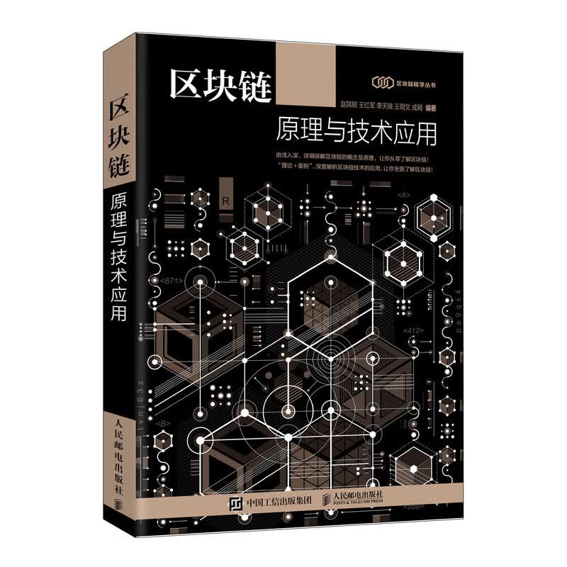 区块链原理与技术应用（异步图书出品）详情图