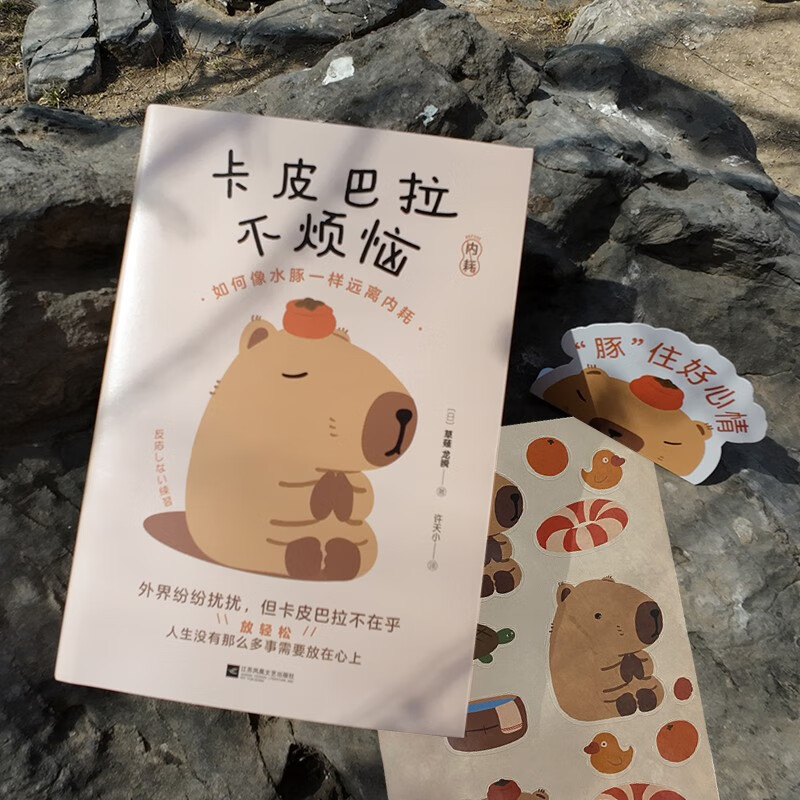 【包邮】卡皮巴拉不烦恼如何像水豚一样远离内耗 成功励志随书附赠