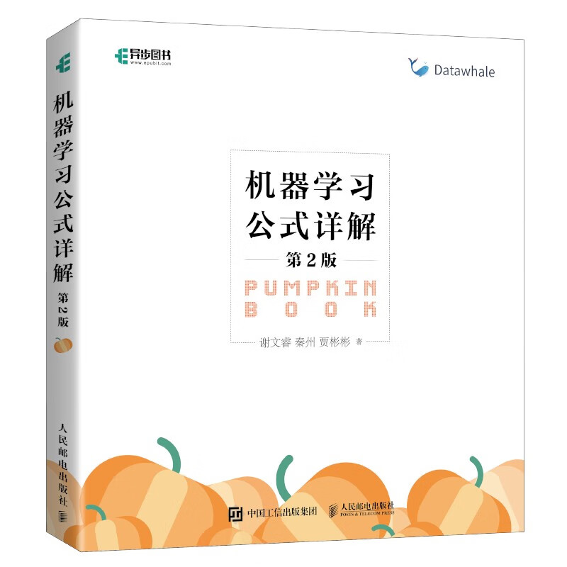 机器学习公式详解第2版 周志华西瓜书《机器学习》伴侣书南瓜书新版上市！了解人工智能ChatGpt底层数学逻辑！ deepseek机器学习（异步图书出品）详情图