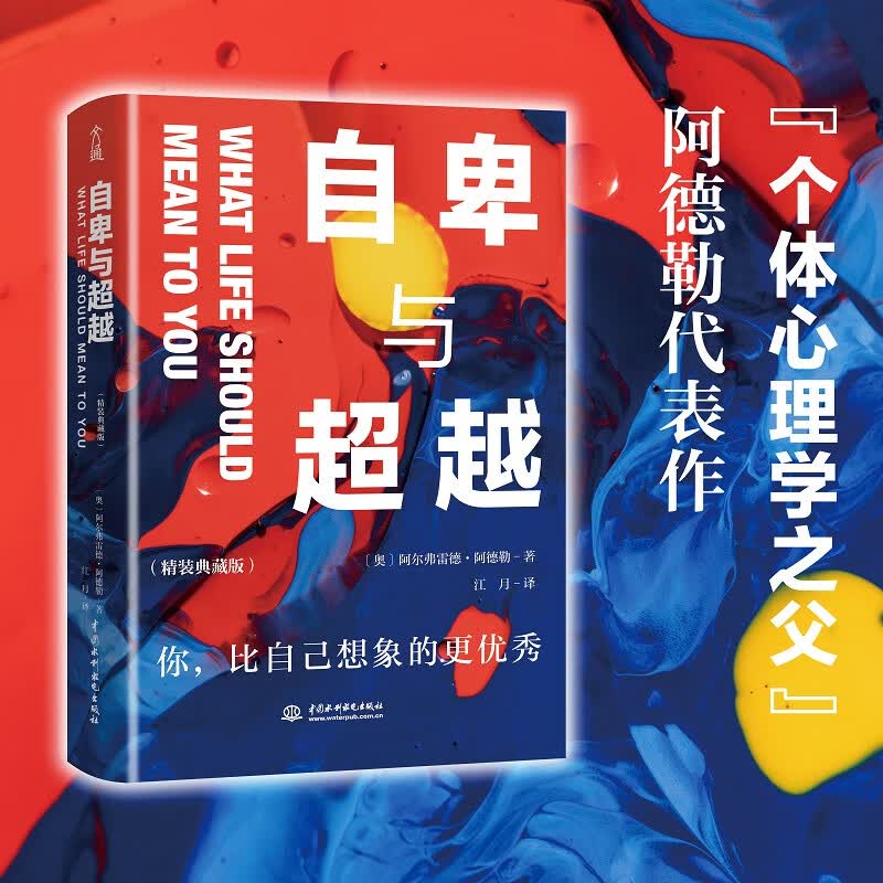 自卑与超越 精装典藏版 个体心理学之父 阿德勒代表作 了解自卑、超越自卑找到生命的意义详情图