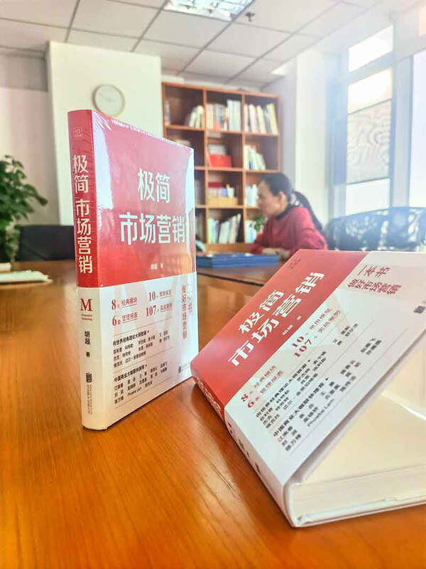 极简市场营销 完整体系和落地打法 胡超著 市场营销管理 品牌市场营销企业管理经管励志实战书籍详情图