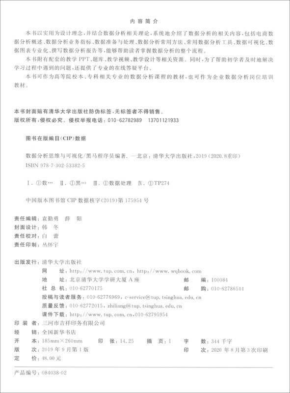 数据分析思维与可视化详情图