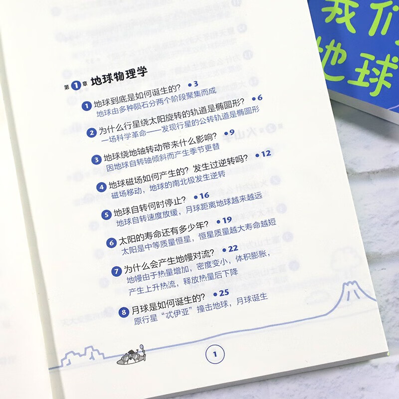 有趣得让人睡不着的通识课系列 趣解地理学：认识我们的地球