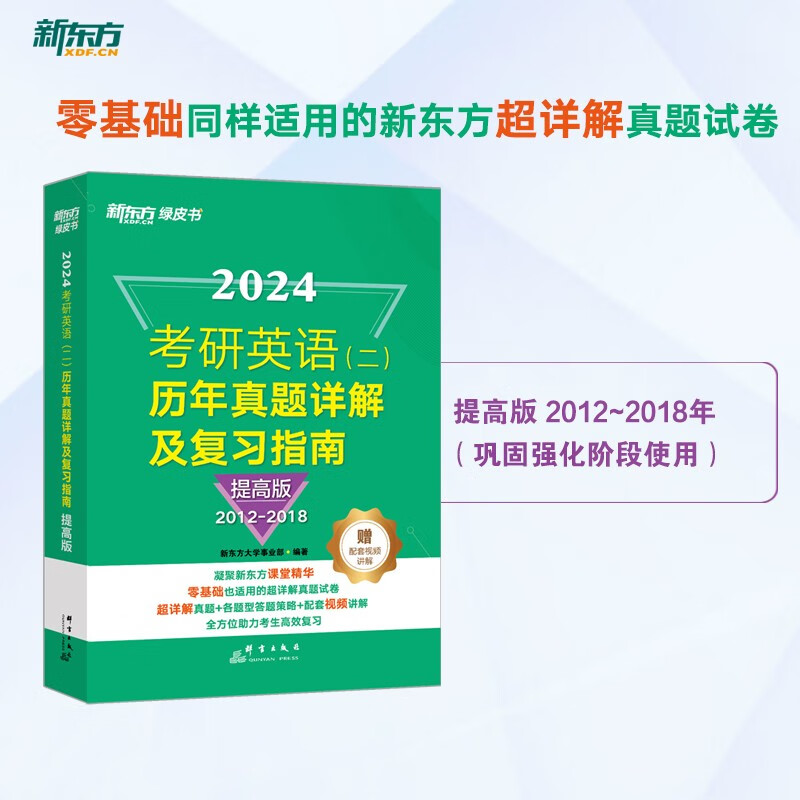新东方 2024考研英语(二)历年真题详解及复习指南：提高版 真题全文配套录音 超详解考研英语试卷详情图