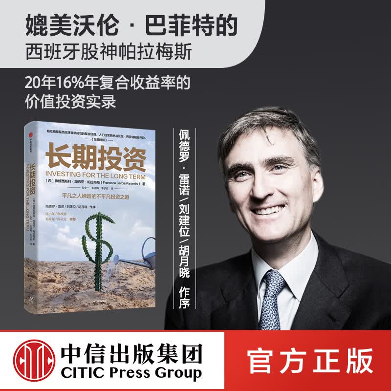 长期投资 弗朗西斯科加西亚帕拉梅斯 著 价值投资 投资理财  实用投资策略   商业周期  财务自由详情图