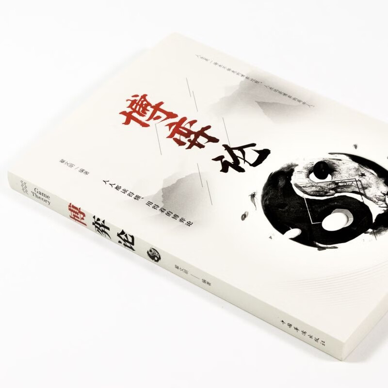 博弈论 正版经商谋略人际交往为人处世商业谈判博弈心理学基础经管励志成功书籍详情图