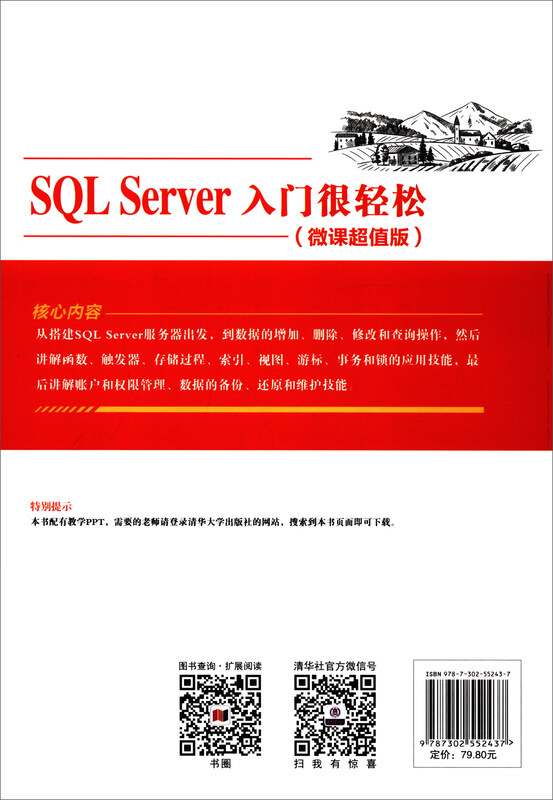 SQL Server入门很轻松（微课超值版）/入门很轻松详情图