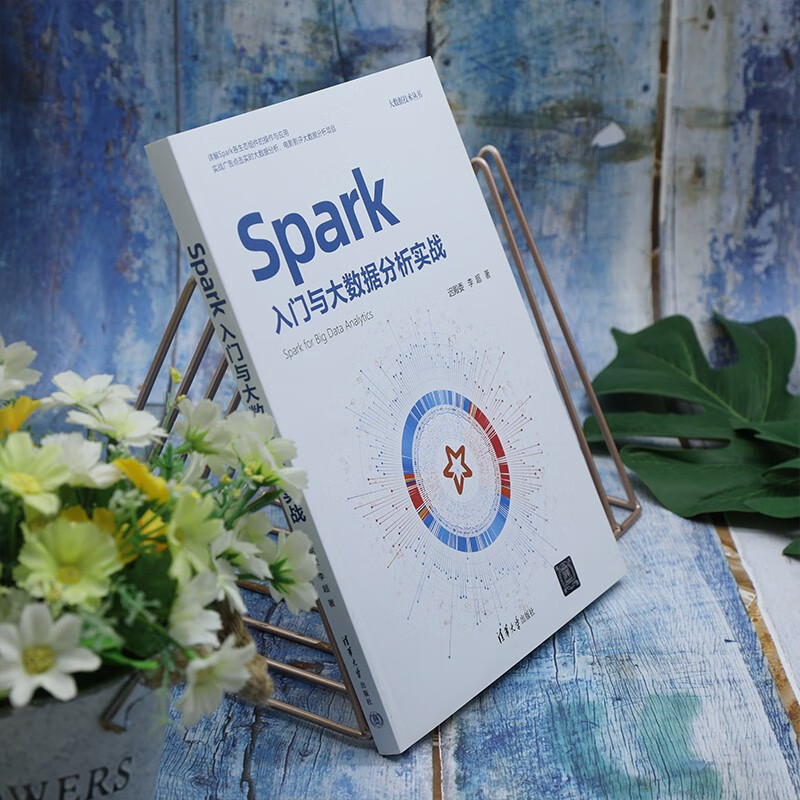 Spark入门与大数据分析实战（大数据技术丛书）详情图