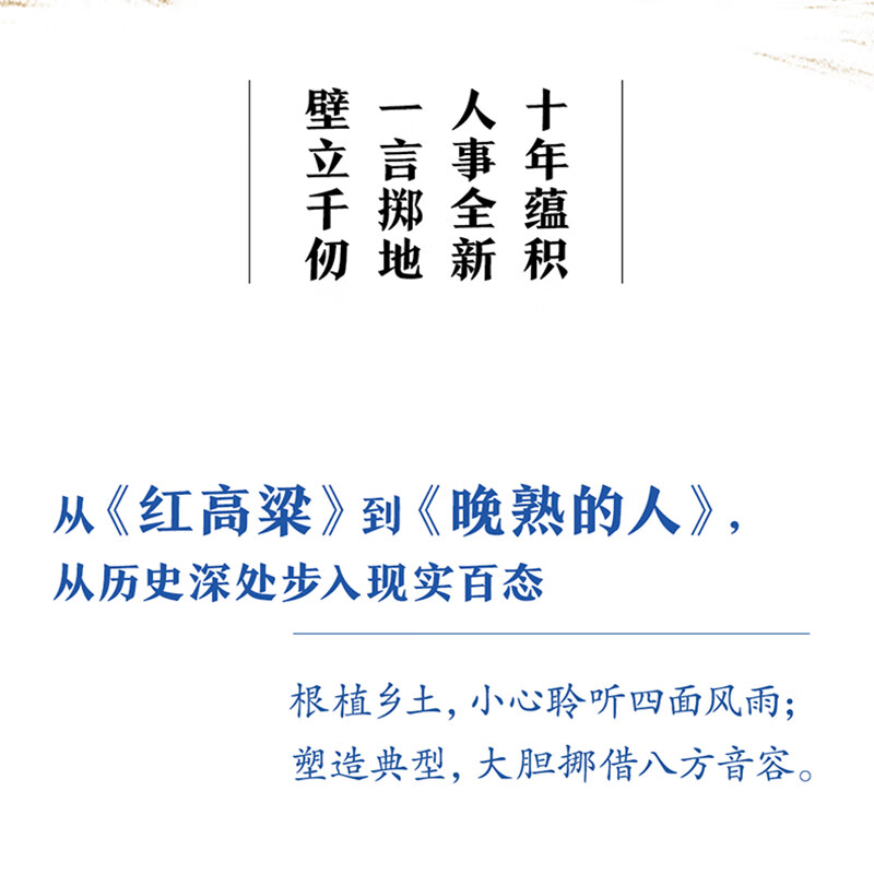 【正版】莫言 晚熟的人 莫言新书 莫言小说作品 诺贝尔文学奖获奖作者 人民文学出版社 新华书店旗舰店